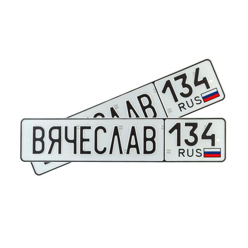 Автомобильный сувенирный номер ВЯЧЕСЛАВ 134