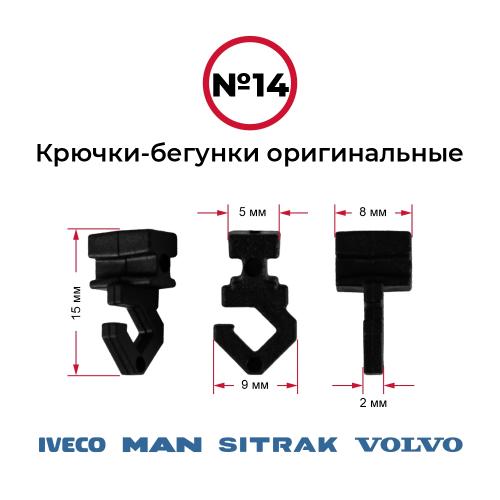 Крючки-бегунки для автоштор №14 VOLVO, IVECO, MAN, SITRAK (комп. 10шт)