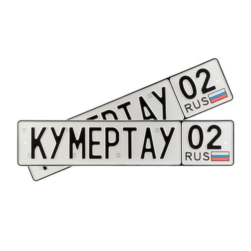 Автомобильный сувенирный номер КУМЕРТАУ 02