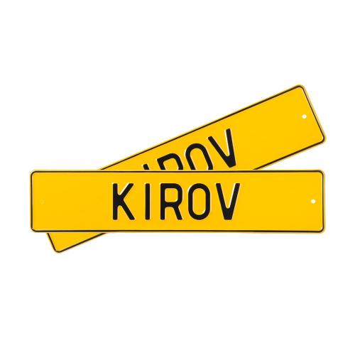 Автомобильный сувенирный номер KIROV