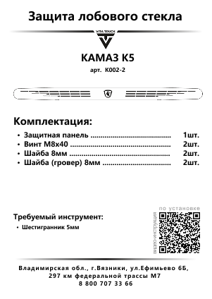 Защита лобового стекла для КЗ К5 (нерж. сталь, косые углы)