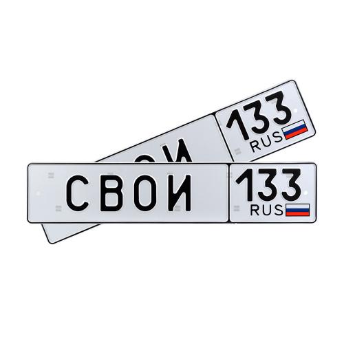 Автомобильный сувенирный номер СВОИ 133