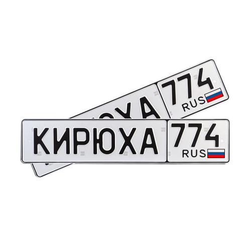 Автомобильный сувенирный номер КИРЮХА 774