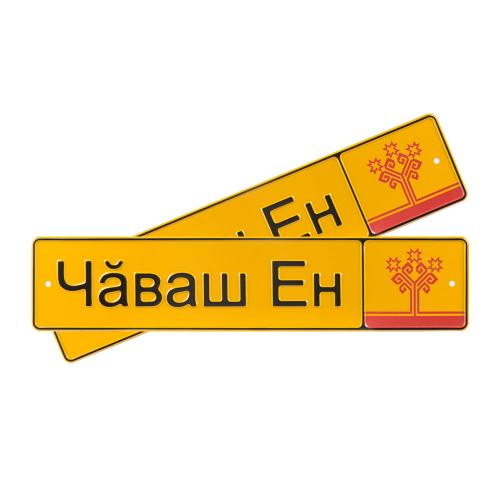 Автомобильный сувенирный номер ЧАВАШ ЕН