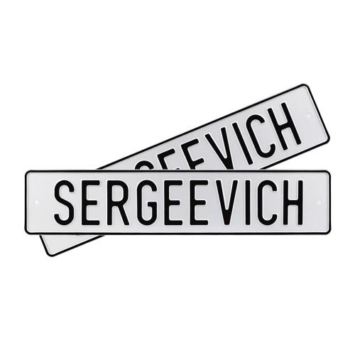Автомобильный сувенирный номер SERGEEVICH