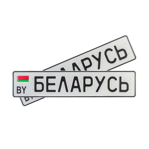 Автомобильный сувенирный номер БЕЛАРУСЬ