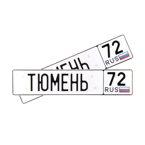 Автомобильный сувенирный номер ТЮМЕНЬ 72