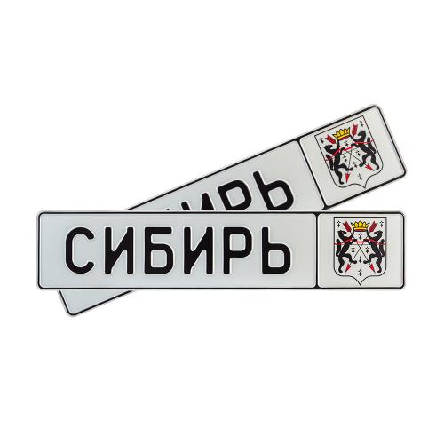 Автомобильный сувенирный номер СИБИРЬ