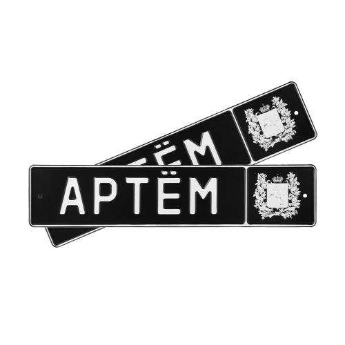 Автомобильный сувенирный номер АРТЁМ