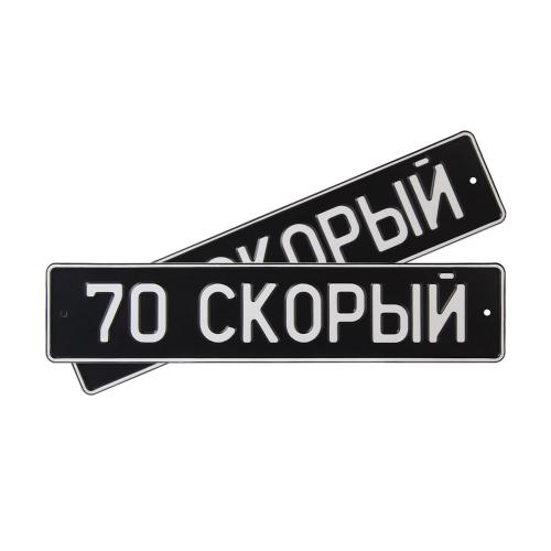 Автомобильный сувенирный номер 70 СКОРЫЙ