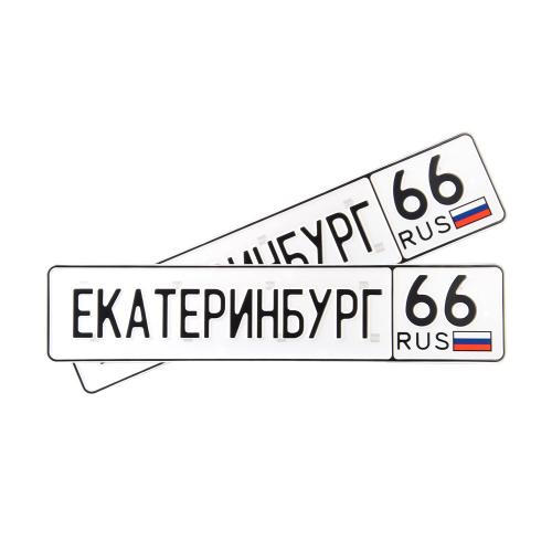 Автомобильный сувенирный номер ЕКАТЕРИНБУРГ 66