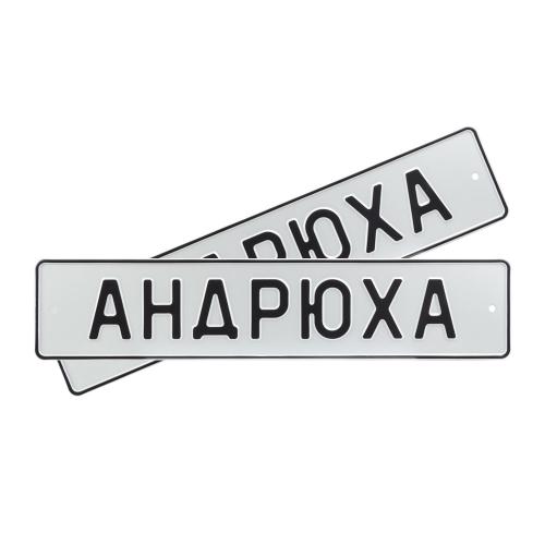 Автомобильный сувенирный номер АНДРЮХА