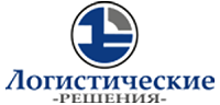 Логистические решения