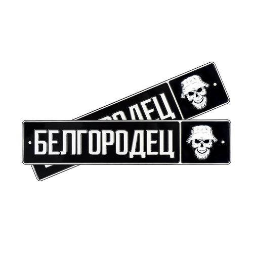Автомобильный сувенирный номер БЕЛГОРОДЕЦ