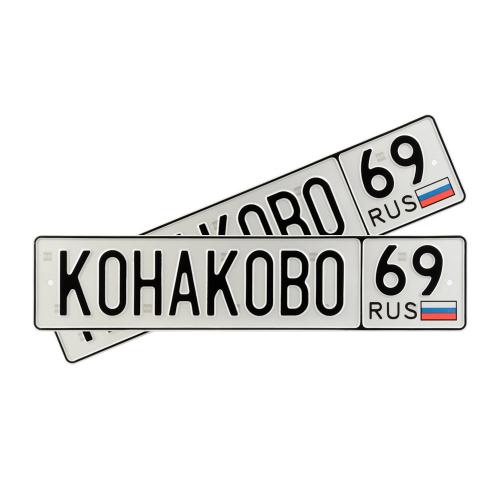 Автомобильный сувенирный номер КОНАКОВО 69