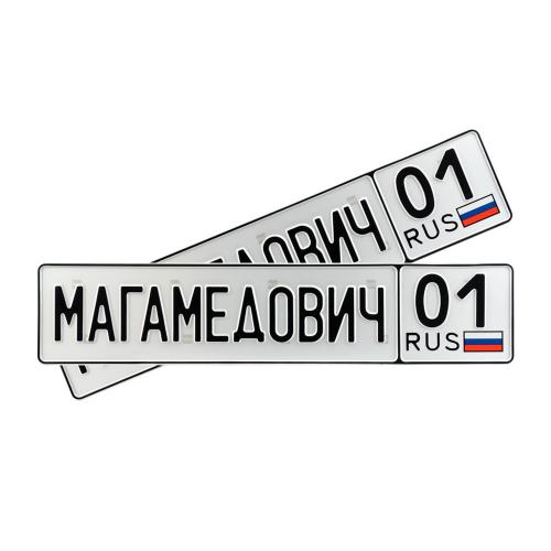 Автомобильный сувенирный номер МАГАМЕДОВИЧ 01