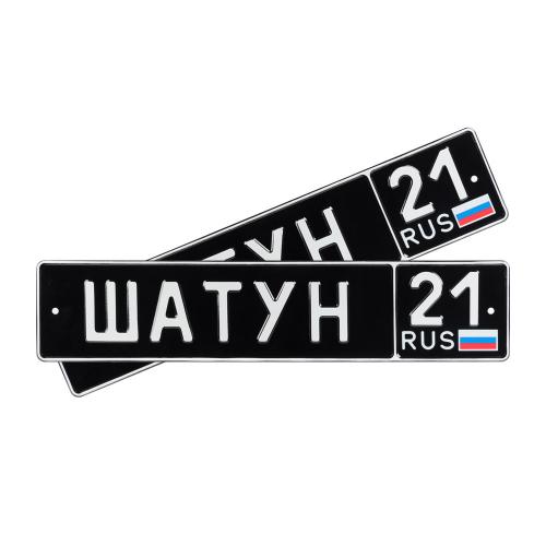 Автомобильный сувенирный номер ШАТУН 21