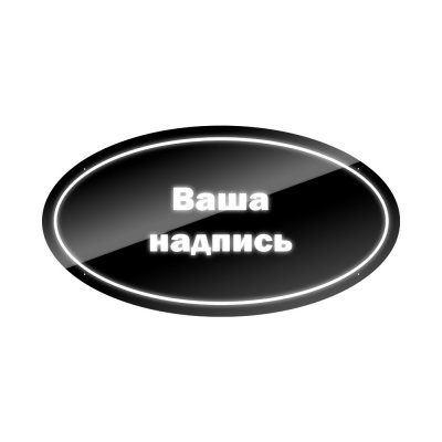 Панель на спальник 75*40 Овал (12v) (НАДПИСЬ белая)