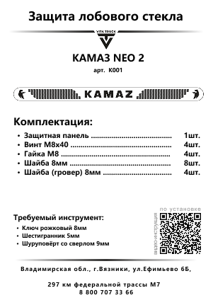 Защита лобового стекла для КЗ NEO 2 (нерж. сталь, прямые углы)
