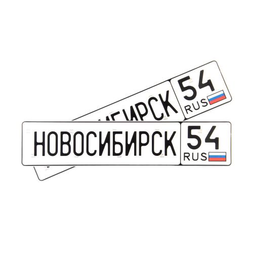 Автомобильный сувенирный номер НОВОСИБИРСК 54