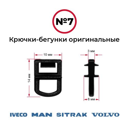 Крючки-бегунки для автоштор №7 оригинальные VOLVO, IVECO, MAN, SITRAK (комп. 10шт)