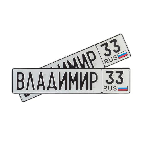 Автомобильный сувенирный номер ВЛАДИМИР 33