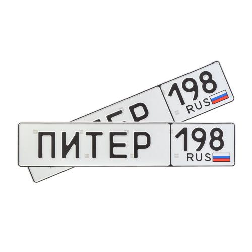 Автомобильный сувенирный номер ПИТЕР