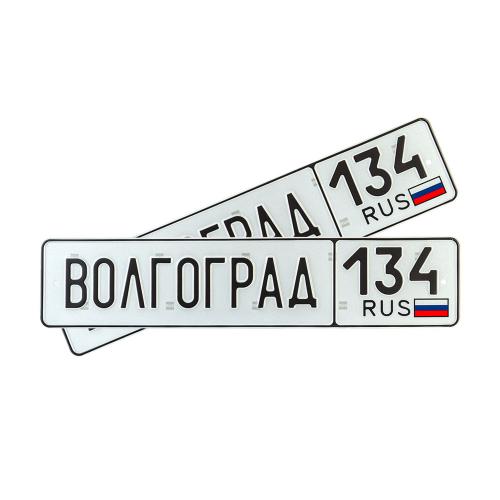 Автомобильный сувенирный номер ВОЛГОГРАД 134