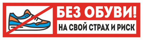 Наклейка VT NO SHOES 7