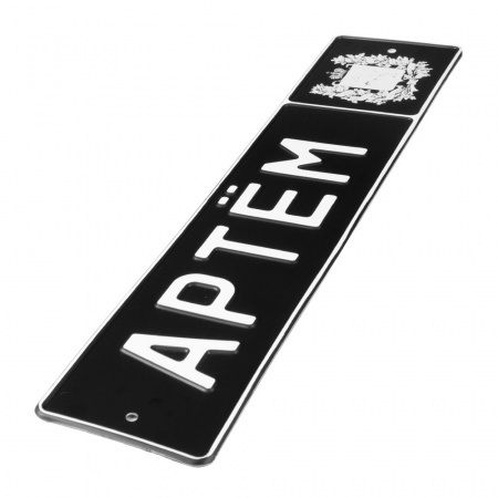 Автомобильный сувенирный номер АРТЁМ