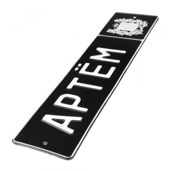 Автомобильный сувенирный номер АРТЁМ