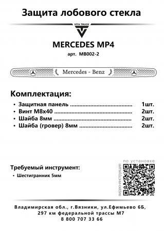 Защита лобового стекла для MERCEDES MP4 (нерж. сталь, косые углы)