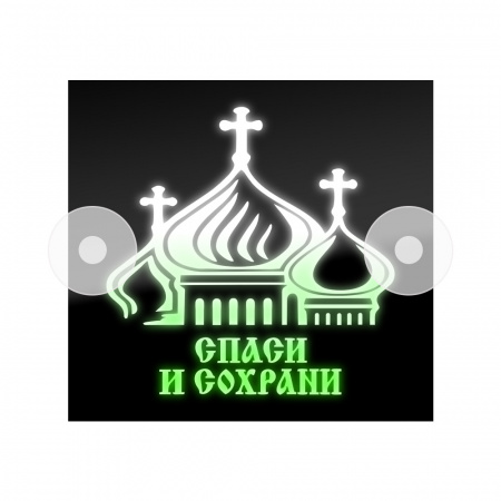 Табличка светодиодная 14*15 Лобовое (24v) (Спаси и сохрани цветная)