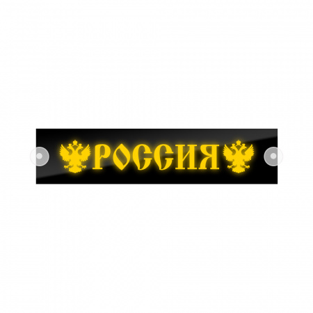 Табличка светодиодная 10x50 (желтая) на лобовое стекло (24v) (РОССИЯ)