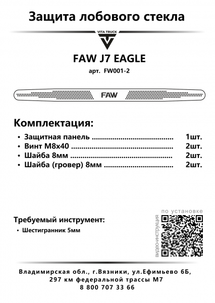 Защита лобового стекла для FAW J7 EAGLE (нерж. сталь, косые углы)