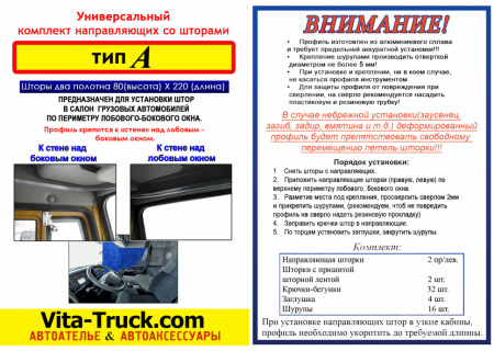 Комплект автоштор с направляющими Тип-А