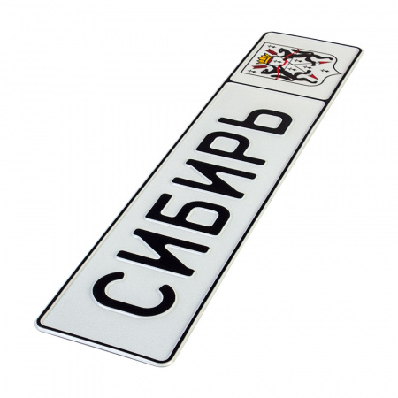 Автомобильный сувенирный номер СИБИРЬ