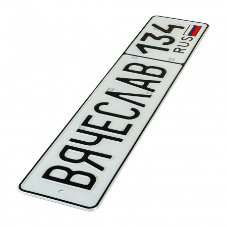 Автомобильный сувенирный номер ВЯЧЕСЛАВ 134