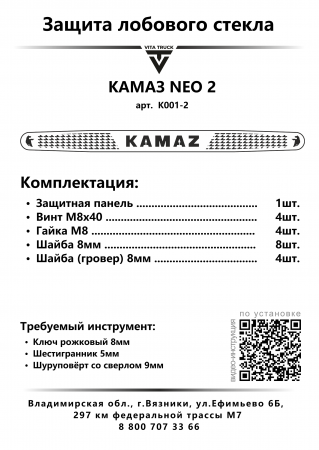 Защита лобового стекла для КЗ NEO 2 (нерж. сталь, косые углы)