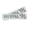 Автомобильный сувенирный номер ВОЛГОГРАД 134