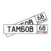 Автомобильный сувенирный номер ТАМБОВ