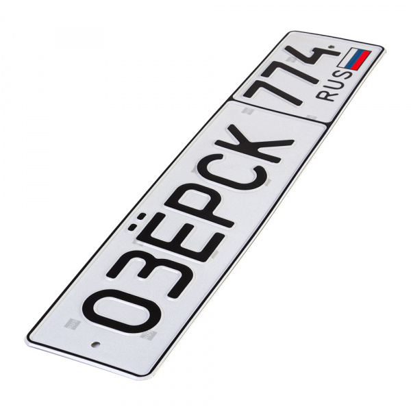 Автомобильный сувенирный номер ОЗЁРСК 774