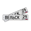 Автомобильный сувенирный номер ВЕЛЬСК 29