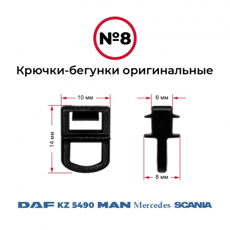 Крючки-бегунки для автоштор №8 оригинальные DAF, MAN, SCANIA, MERCEDES, KZ 5490 (комп. 10шт)