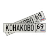 Автомобильный сувенирный номер КОНАКОВО 69
