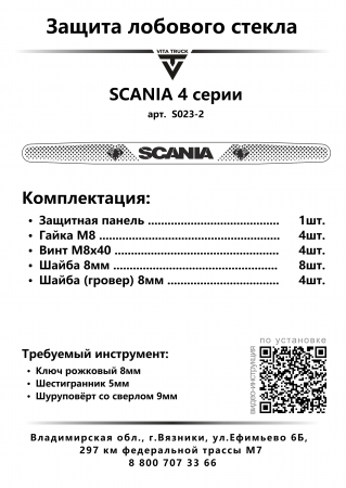 Защита лобового стекла для SCANIA 4 серии (нерж. сталь, косые углы)