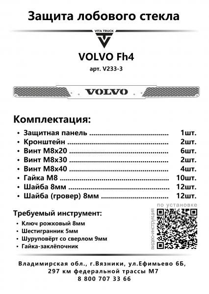 Защита лобового стекла для VOLVO FH4 (с мая 2021г.в.) (нерж. сталь, прямые углы)