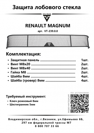 Защита лобового стекла для RENAULT MAGNUM (металл, прямые углы)