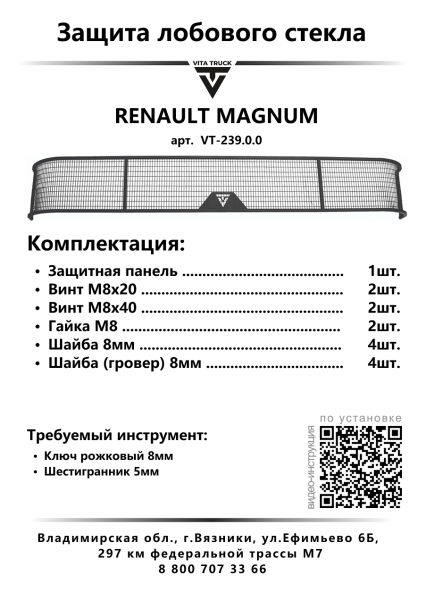 Защита лобового стекла для RENAULT MAGNUM (металл, прямые углы)