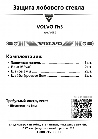Защита лобового стекла для VOLVO FH3 (нерж. сталь, прямые углы)